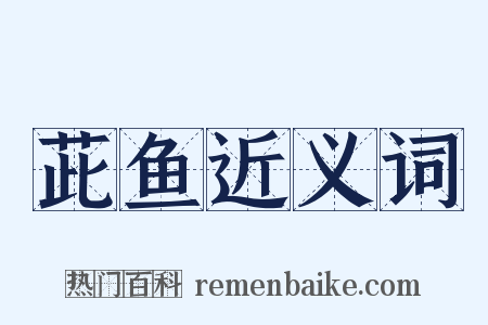 茈鱼近义词是什么意思的图片